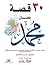 30 Stories Narrated by Prophet Mohammed (Arabic): Prophet Mohammed Life: The Man (Khawater, Mohammed, Book 1)