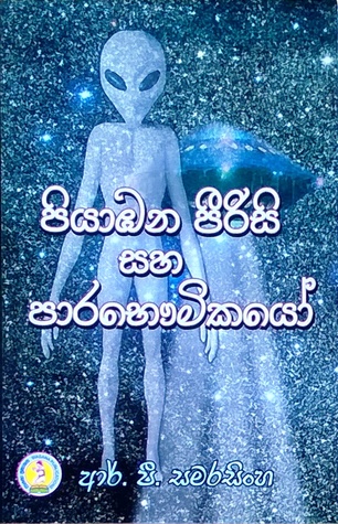පියාඹන පීරිසි සහ පාරභෞමිකයෝ (Paperback)