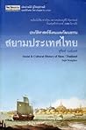 ประวัติศาสตร์สังคมและวัฒนธรรม สยามประเทศไทย