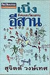 เบิ่งสังคมและวัฒนธรรมอีสาน