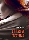 עוצרת נשימה by Sarit Haim