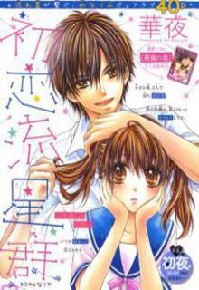 Hatsukoi Ryuuseigun (Paperback)