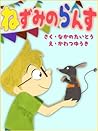 ねずみのらんす
