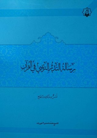 رسالة التدبر الترتيبي في القرآن