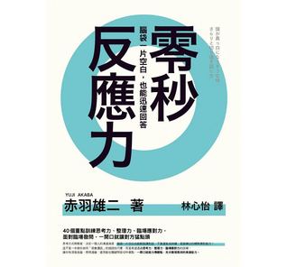 零秒反應力