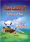 الانتفاضة - رؤية استراتيجية الانتفاضة - رؤية استراتيجية