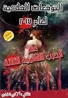 التوقعات الفلكية للأبراج لعام 2017 كريم العقباوي التوقعات الفلكية للأبراج لعام 2017 كريم العقباوي