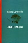 Два романи