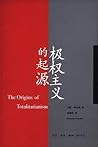 极权主义的起源