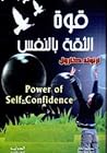 قوة الثقة بالنفس