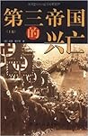 第三帝国的兴亡