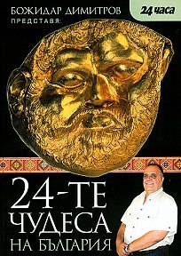 24-те чудеса на България