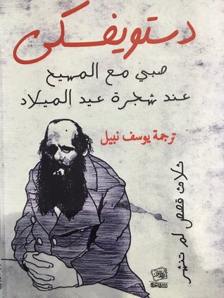 تحميل كتاب صبي مع المسيح عند شجرة عيد الميلاد pdf