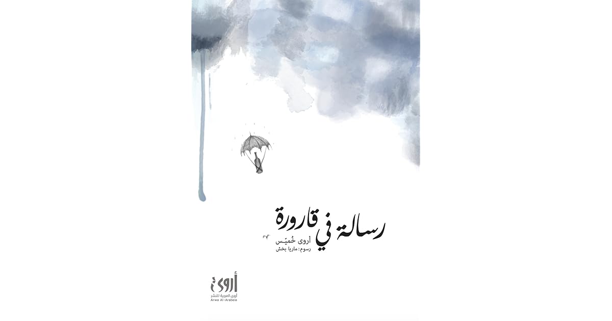 رسالة في قارورة