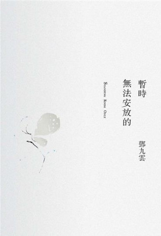 暫時無法安放的