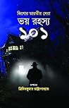 কিশোর ভারতীর সেরা ভয় রহস্য ১০১ কিশোর ভারতীর সেরা ভয় রহস্য ১০১
