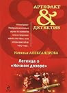 Легенда о "Ночном дозоре" by Наталья Александрова
