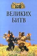 100 великих битв