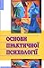 Основи практичної психології