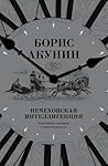 Нечеховская интеллигенция. Короткие истории о всяком разном by Boris Akunin
