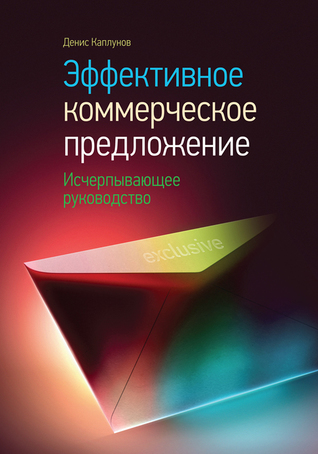 Эффективное коммерческое предложение. Исчерпывающее руководство (Hardcover)