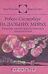 На дальних мирах by Роберт Силверберг
