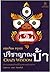 ปรีชาญาณบ้า (Crazy Wisdom)