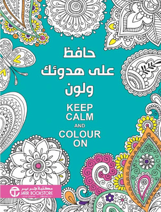 حافظ على هدوئك و لون