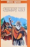 Book cover for आनन्द मठ