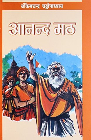 आनन्द मठ