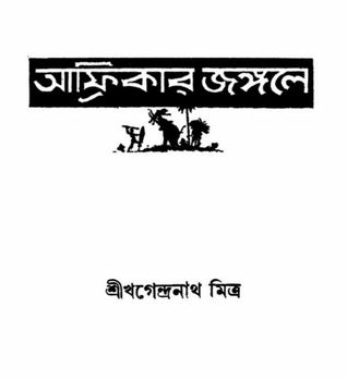আফ্রিকার জঙ্গলে