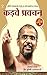 KADVE PRAVACHAN (Hindi) (Hindi Edition)