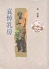 哀悼乳房