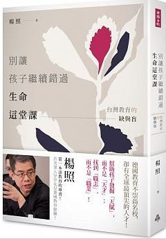 別讓孩子繼續錯過生命這堂課：台灣教育的缺與盲