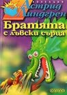 Братята с лъвски сърца by Astrid Lindgren