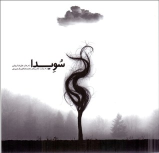 سُوِیدا (Paperback)