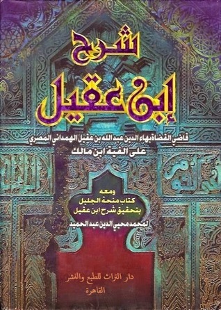 شرح ابن عقيل على ألفية ابن مالك ج3، ج4