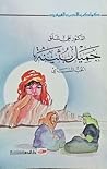 جميل بثينة (سلسلة كواكب الأدب العربي، #9) جميل بثينة (سلسلة كواكب الأدب العربي، #9)