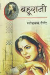 बहूरानी [Bahurani] (Unknown Binding)