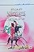 عنترة بن شداد (سلسلة كواكب الأدب العربي، #2)