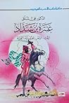 عنترة بن شداد (سلسلة كواكب الأدب العربي، #2)