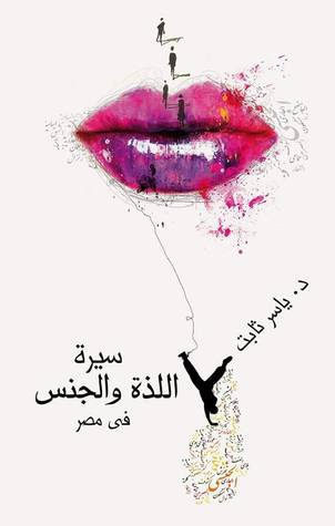سيرة اللذة والجنس في مصر (Paperback)