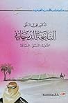 النابغة الذبياني (سلسلة كواكب الأدب العربي، #5)