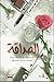 الصداقة من واقع التجربة by جاسم حسين المشرف