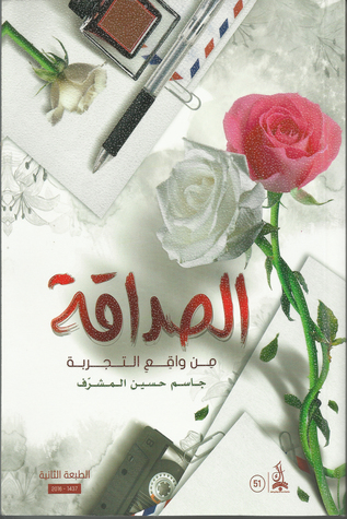 الصداقة من واقع التجربة