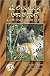 ಹುಲಿರಾಯನ ಆಕಾಶವಾಣಿ...