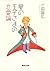 星の王子さまの恋愛論 (集英社文庫) (Japanese Edition)