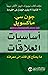 أساسيات العلاقات: ما يحتاج ...