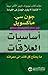 أساسيات العلاقات by John C. Maxwell