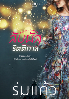 สัมผัสรัตติกาล